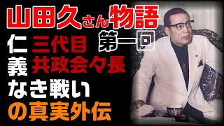 【仁義なき戦いの真実】広島編　外伝　山田久さん物語　その１