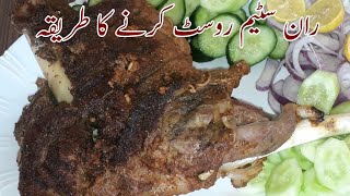 Mutton ( Raan) Leg Steam Roast Recipe مٹن ران سٹیم روسٹ