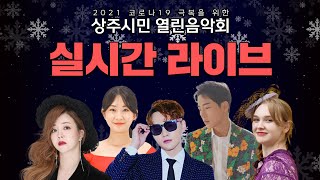 [LIVE] 금잔디, 박서진, 박군, 전유진, 마리아, 윤태화, 류지광, 서지오, 김경민, 정다한, 배병철과 함께하는 2021 상주시민 열린음악회