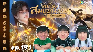 [REACTION] โลกอันสมบูรณ์แบบ (Perfect World) พากย์ไทย | EP.191 | IPOND TV