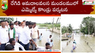 #రాజాం :  రేగిడి ఆమదాలవలస మండలములో ఎమ్మెల్యే కొండ్రు పర్యటన.