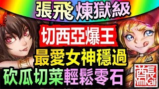 【酋長 YmKai】神魔之塔◎純火切西亞【張飛煉獄級】穩定通關【切切切！過了R1就贏了！】 (掙扎求生的本能◎熊將的森中守則)