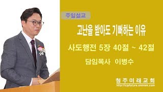 [청주미래교회]20180909주일설교영상