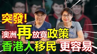 【907】(AI 中字) 突發! 澳洲再放寬政策 香港人移民 更容易？|學生簽證｜Hong Kong Stream| GTE