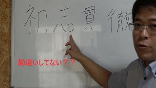 【初志貫徹】意味少し間違えてませんか？？