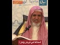 الخلافة في قريش ولكن تلخيص مسلم للقرطبي الشيخ أ.د علي الشبل