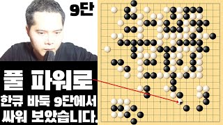 잠들지 않는 승부사의 혼 (한큐 바둑) 9단 대국