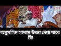 অমুসলিম সালাম দিলে উত্তর দেওয়া যাবে কি বাশার বিন হায়াত basar bin hayat