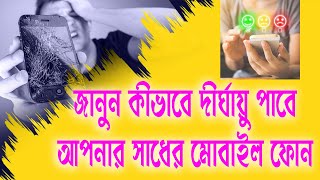 How to extend the life of your mobile phone. কিভাবে দীর্ঘায়ু পাবে আপনার সাধের মোবাইল ফোন