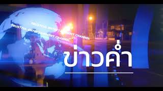 Trustful - HD CH9 MCOT HD EVENING NEWS THAI NEWS AGENCY TITLE