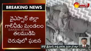 4 Childrens Dies in Kadapa District | తెలుగు తమ్ముళ్ల ధన దాహం.. చిన్నారుల బలి..