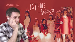 Ретро-реакция на (G)I-DLE — Senorita