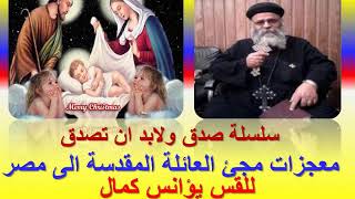 معجزات مجى العائلة المقدسة الى ارض مصر ج1 للقس يؤانس كمال