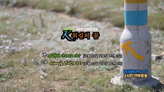 K워킹의꿈 2부 - 여강길 / 아시아 UHD TV