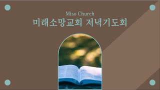 사사기 강해 1:1-10절 (계속 진행되는 하나님의 역사)/ 한춘경 목사(미래소망교회)