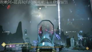 [天命2 Destiny 2 直播紀錄] 救贖花園王關通關~~~~~~~~~