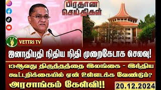 இரண்டு திட்டக் கடன் வசதி - ஆசிய அபிவிருத்தி வங்கியுடன் இலங்கை பேச்சு! (20.12.2024)