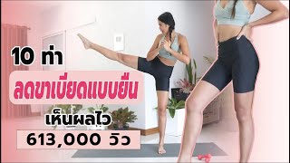 10 ท่า ลดขาเบียดแบบยืน เห็นผลไว l Challenge ลดขาเบียดเร่งด่วน