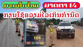 ມາດຕາ 14  ການໃຊ້ຄວາມໄວເກີນກຳນົດ | ກົດຈະລາຈອນ  | ການປັບໃໝ