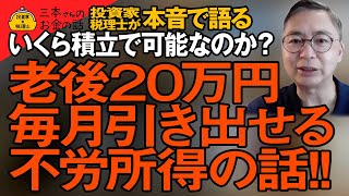 新NISA、投資信託で老後、月額２０万円を不労所得で得ることは出来るのか？年代別でイメージしてみた　こうすれば老後も安心！投資家税理士が本音で語る