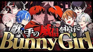 【BunnyGirl】負けたら即引退！欲張り歌企画した結果....【キー変更】【感情移入】【以心伝心】【クロノヴァ】