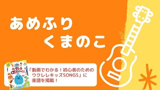 あめふりくまのこ【ウクレレ キッズ SONGS】