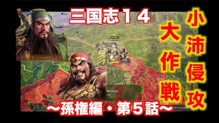 【三国志１４・孫権編＃５】第２次小沛侵攻大作戦