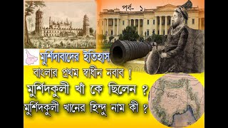 মুর্শিদাবাদের ইতিহাস | মুর্শিদকুলি খানের জীবনী | মুর্শিদকুলি খাঁর প্রকৃত নাম কি ? #মুর্শিদকুলি_খাঁ