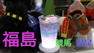 【競馬と温泉】福島の夏【福島競馬場＆飯坂温泉】