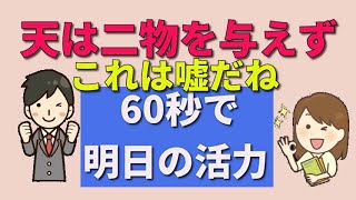 ■【一分間の豊かな人生の言葉】【天は二物を与えずは嘘だ】困難と窮地の中、問題解決の糸口が見えない時、先人の知恵が言葉となって励まします。格言は、人生に役立つ指針です。格言の真理に共感を、逆境のカエル