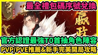 忘川風華錄 官方認證最強T0首抽角色陣容+最全禮包碼序號兌換+PVP/PVE推薦\u0026新手完美開局攻略 | 藤藤 #兌換碼 #忘川風華錄禮包碼 #忘川風華錄巴哈攻略 #忘川風華錄手遊 #T0角色強度排行榜