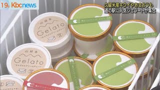 道の駅くるめに「耳納北麓ジェラート」が大集合