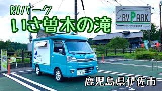 【RVパーク】観光してそのまま車中泊できるRVパークいさ曽木の滝｜霧島アートの森