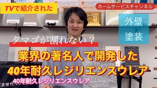 外壁塗装40年耐久？テレビで紹介された話題の塗料レジリエンスウレア　外壁塗装はホームサービス