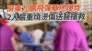 屏東九鵬飛彈基地爆炸　2人嚴重燒燙傷送醫搶救