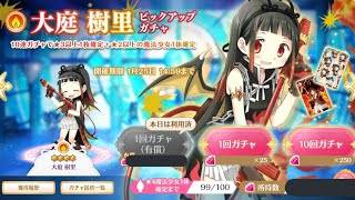 【マギレコ】大庭樹里様ガチャ200連+α《マギアレコード》