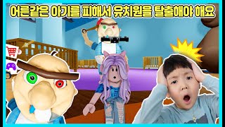 [로블록스]잠자는 아기를 피해서 유치원을 탈출해야 해요! 승리야 어서 탈출하자 Roblox escape [사랑아놀자 LOVE\u0026TORY]