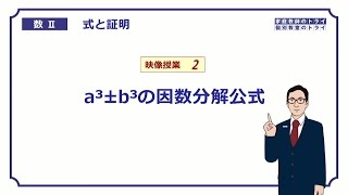 【高校　数学Ⅱ】　式と証明２　３乗の因数分解　（１７分）