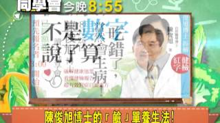 57健康同學會預告#1131　2014.07.07 陳俊旭\