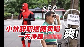 小伙穿蜘蛛侠衣服街头摆摊，一天净赚XXX？？？