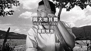 2013台北電影節｜與大地共舞 The Small Town