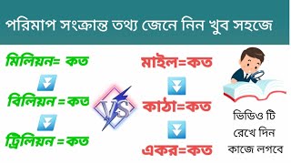 মিলিয়ন বিলিয়নের হিসাব। মিলিয়ন বিলিয়ন ট্রিলিয়ন  মাইল কাঠা একর এর হিসাব জানুন।