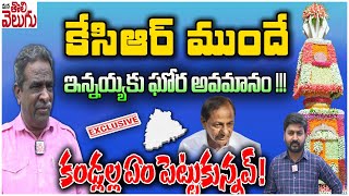 కెసిఆర్ ముందే ఇన్నయ్యకు ఘోర అవమానం! కండ్లల్ల ఏం పెట్టుకున్నవ్! | KCR Insulting To Gade Innaiah