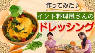 作ってみた！！『インド料理屋さんのにんじんドレッシング作り』