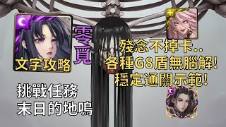 【神魔之塔】末日的地鳴 挑戰任務 | 各種G8盾無腦解! 零覓超輕鬆通關配置示範!【終尾巨人】【進擊的巨人】