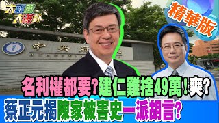 【大新聞大爆卦】名利權都要?建仁難捨49萬!爽?蔡正元揭陳家被害史一派胡言? 精華版2 20230131@大新聞大爆卦HotNewsTalk​