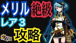 【グラスマ】メリル絶級　レア３ハンター攻略！　【サラッと解説】