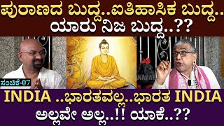 ಪುರಾಣದ ಬುದ್ದ‌..ಐತಿಹಾಸಿಕ ಬುದ್ದ ಒಂದೇ ವ್ಯಕ್ತಿಗಳಾ..?? | VishnuLakshinarayanBhat | B Ganapathi | Part 07