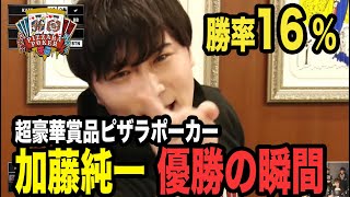 勝率期待値16%を制し優勝する加藤純一【2023/03/01】【ピザラポーカー 切り抜き】【加藤純一 オーイシマサヨシ】