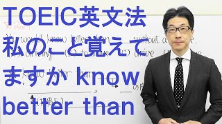 TOEIC文法合宿224熟語として暗記したknow better thanに関してPART５が狙ってくる所とは？